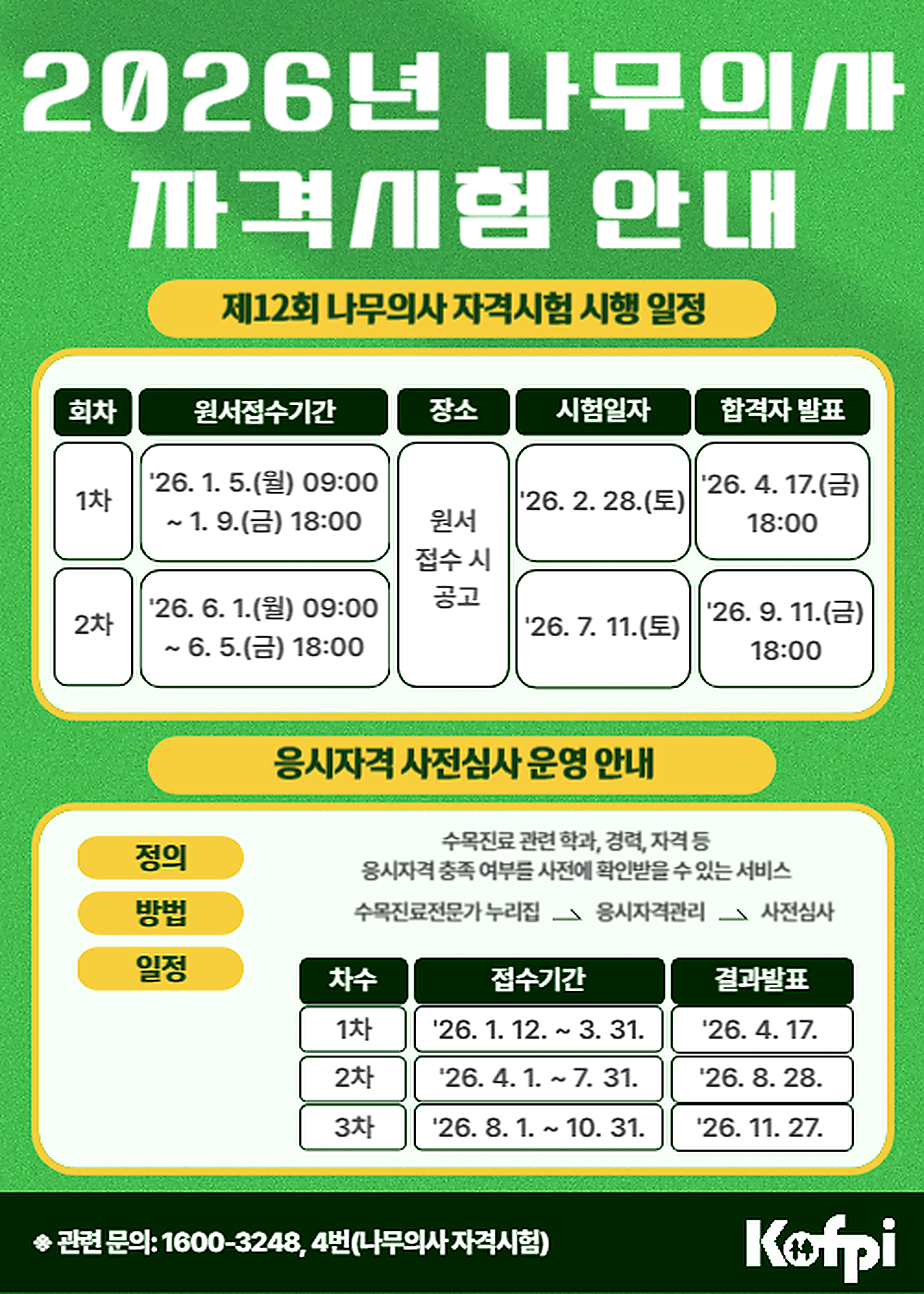 2026년 나무의사 자격시험 일정안내 팝업